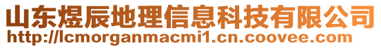 山東煜辰地理信息科技有限公司