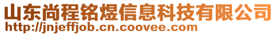 山東尚程銘煜信息科技有限公司