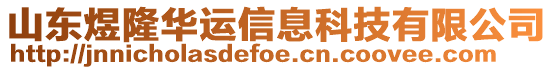 山東煜隆華運(yùn)信息科技有限公司