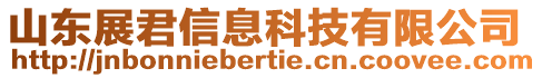 山東展君信息科技有限公司