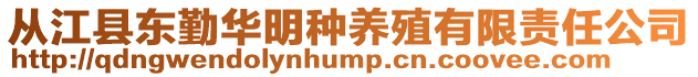 從江縣東勤華明種養(yǎng)殖有限責(zé)任公司