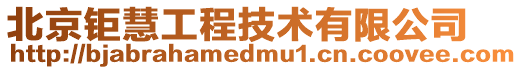北京鉅慧工程技術有限公司