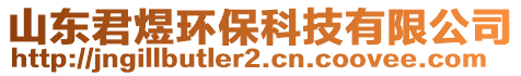 山東君煜環保科技有限公司