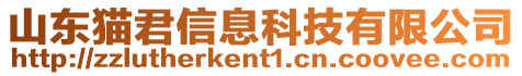 山東貓君信息科技有限公司