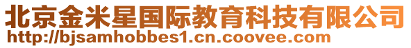 北京金米星國際教育科技有限公司