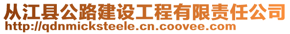 從江縣公路建設(shè)工程有限責(zé)任公司