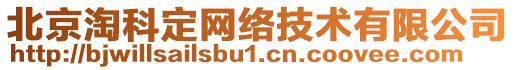 北京淘科定網絡技術有限公司