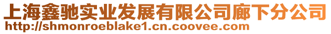 上海鑫馳實業發展有限公司廊下分公司