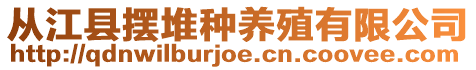 從江縣擺堆種養(yǎng)殖有限公司