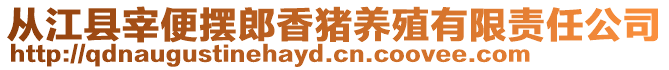 從江縣宰便擺郎香豬養殖有限責任公司