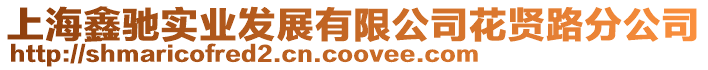 上海鑫馳實業發展有限公司花賢路分公司