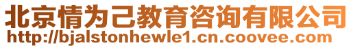 北京情為己教育咨詢有限公司