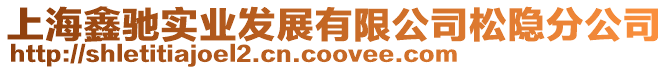 上海鑫馳實業發展有限公司松隱分公司