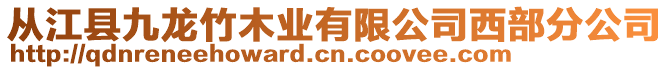 從江縣九龍竹木業有限公司西部分公司