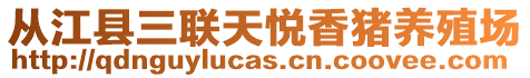 從江縣三聯天悅香豬養殖場