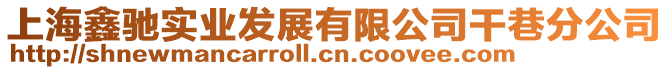 上海鑫馳實業發展有限公司干巷分公司