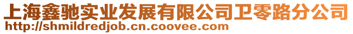 上海鑫馳實業發展有限公司衛零路分公司