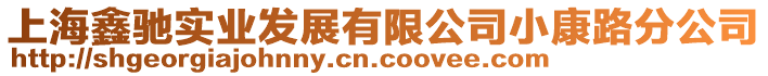 上海鑫馳實(shí)業(yè)發(fā)展有限公司小康路分公司