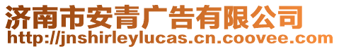 濟南市安青廣告有限公司