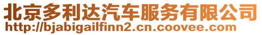 北京多利達汽車服務有限公司