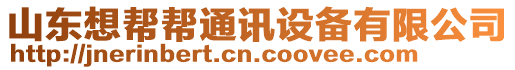 山東想幫幫通訊設(shè)備有限公司