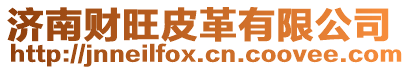濟(jì)南財(cái)旺皮革有限公司