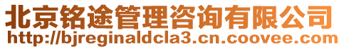 北京銘途管理咨詢有限公司