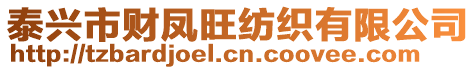 泰興市財鳳旺紡織有限公司