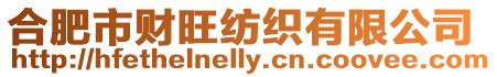 合肥市財(cái)旺紡織有限公司