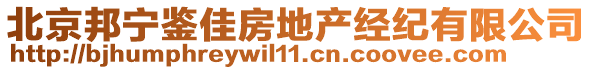 北京邦寧鑒佳房地產經紀有限公司