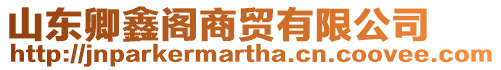 山東卿鑫閣商貿(mào)有限公司