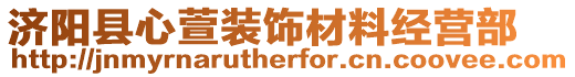 濟陽縣心萱裝飾材料經營部