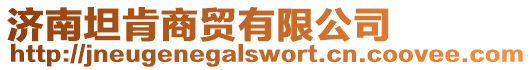 濟南坦肯商貿有限公司