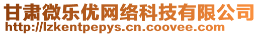 甘肅微樂優(yōu)網絡科技有限公司