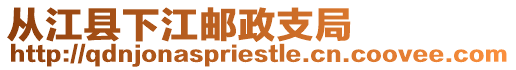 從江縣下江郵政支局