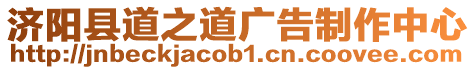 濟陽縣道之道廣告制作中心