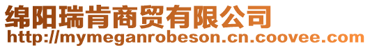 綿陽瑞肯商貿有限公司