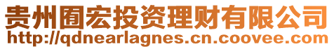 貴州囿宏投資理財(cái)有限公司