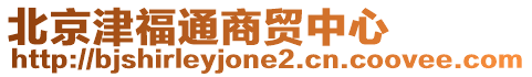 北京津福通商貿中心