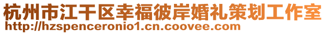 杭州市江干區幸福彼岸婚禮策劃工作室