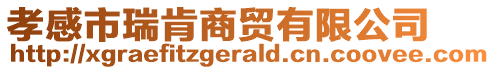 孝感市瑞肯商貿有限公司