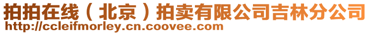 拍拍在線(北京)拍賣有限公司吉林分公司