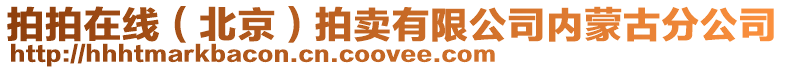 拍拍在線(北京)拍賣有限公司內(nèi)蒙古分公司