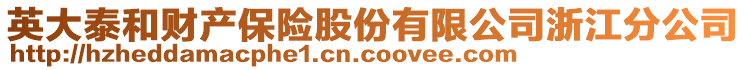 英大泰和財(cái)產(chǎn)保險(xiǎn)股份有限公司浙江分公司