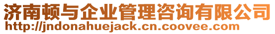 濟南頓與企業管理咨詢有限公司