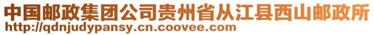 中國郵政集團公司貴州省從江縣西山郵政所