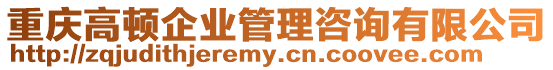 重慶高頓企業管理咨詢有限公司