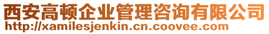 西安高頓企業管理咨詢有限公司