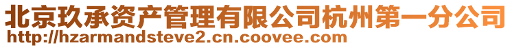 北京玖承資產(chǎn)管理有限公司杭州第一分公司
