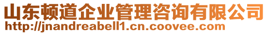 山東頓道企業管理咨詢有限公司